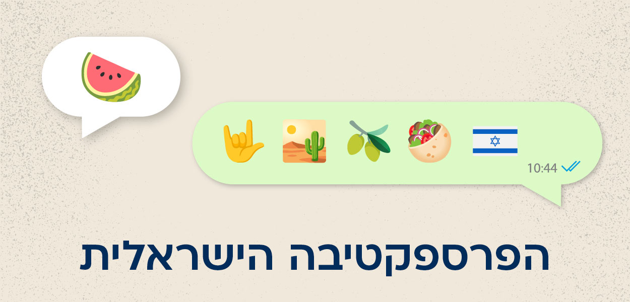 OZ_Blog_Watermelon_Israeli prespective