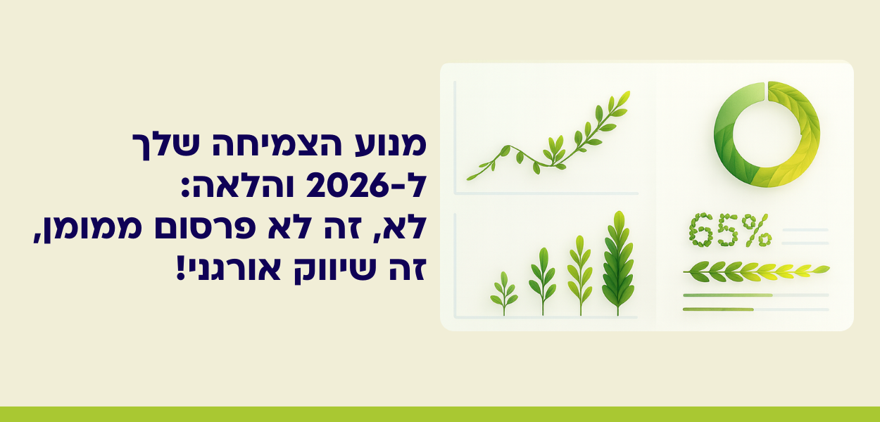 שיווק אורגני