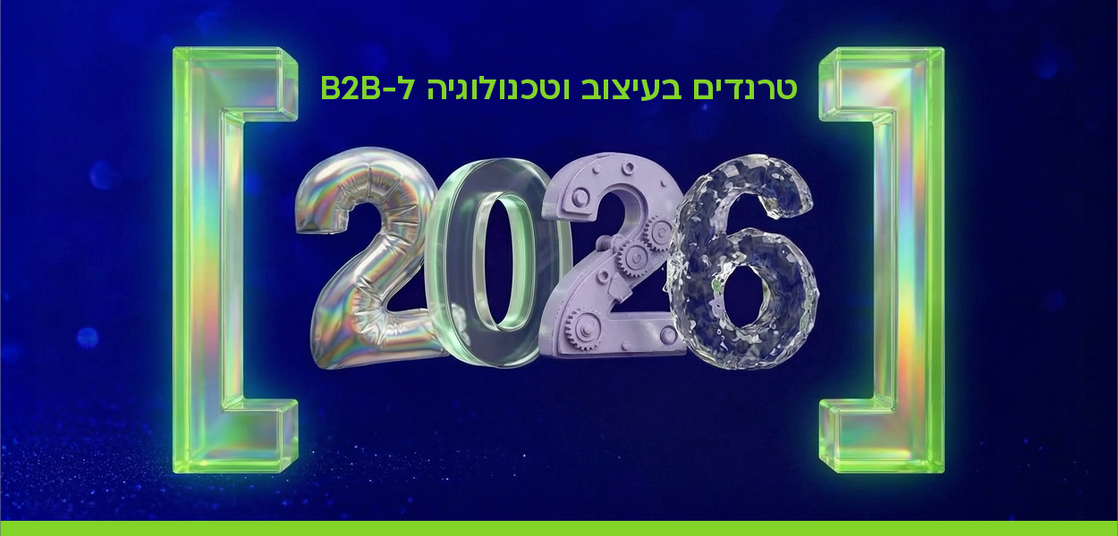 טרנדים בעיצוב וטכנולוגיה ל-B2B ב-2026: מאסתטיקה לחוויה אסטרטגית 1 בלוג באנר עברית
