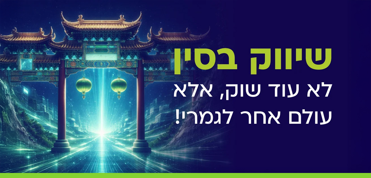 שיווק בסין: לא עוד שוק, אלא עולם אחר לגמרי! 3 china