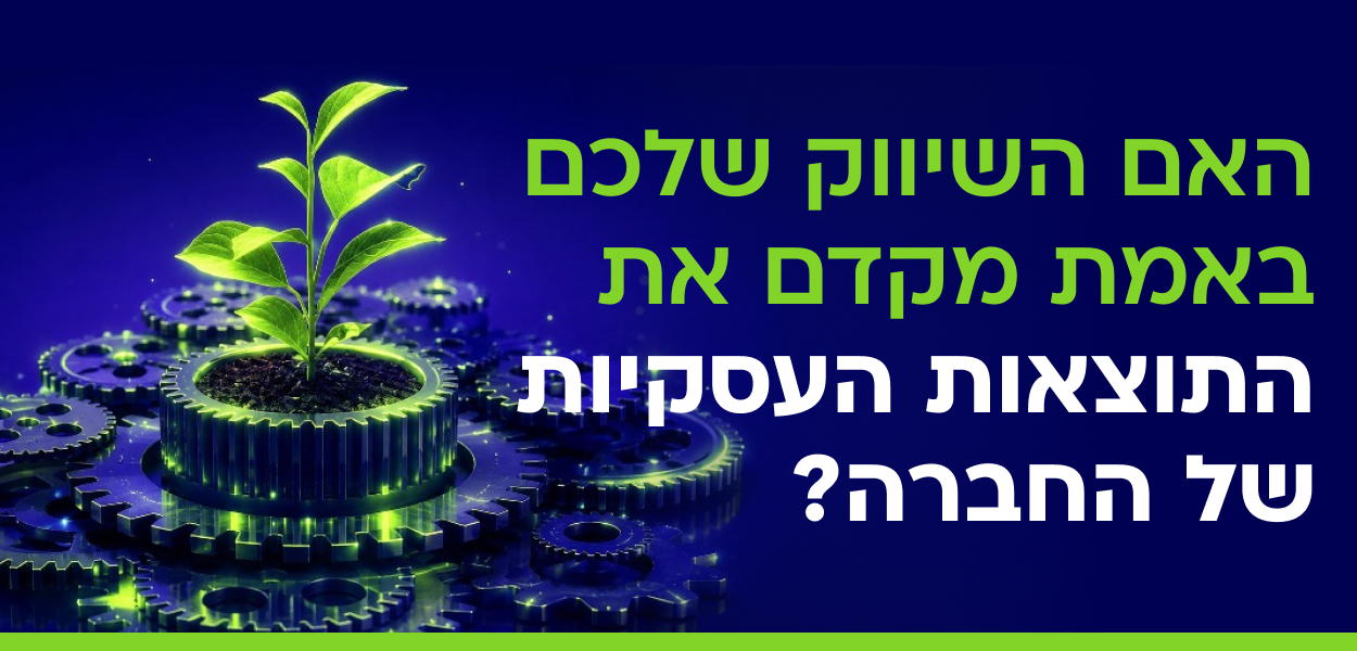 האם השיווק שלכם באמת מקדם את התוצאות העסקיות של החברה? 1 התוצאות העסקיות של החברה